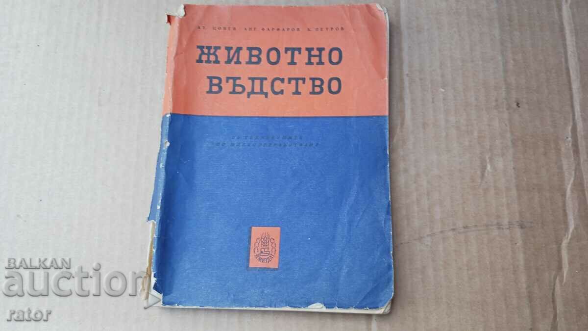 Книга Животновъдство  1961 г . Ат. Цонев и др