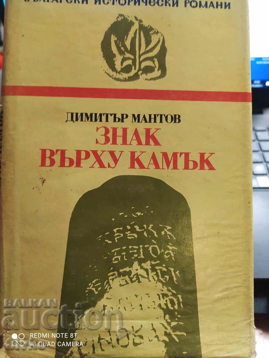 Знак върху камък, Димитър Мантов, първо издание