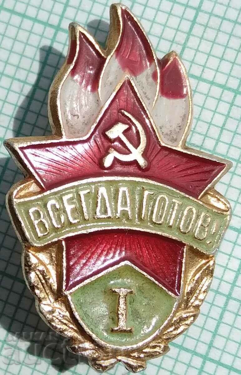 15844 Значка - Всегда готов - Пионери СССР