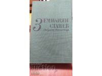 Selected works, Emilian Stanev, volume 3, many photos