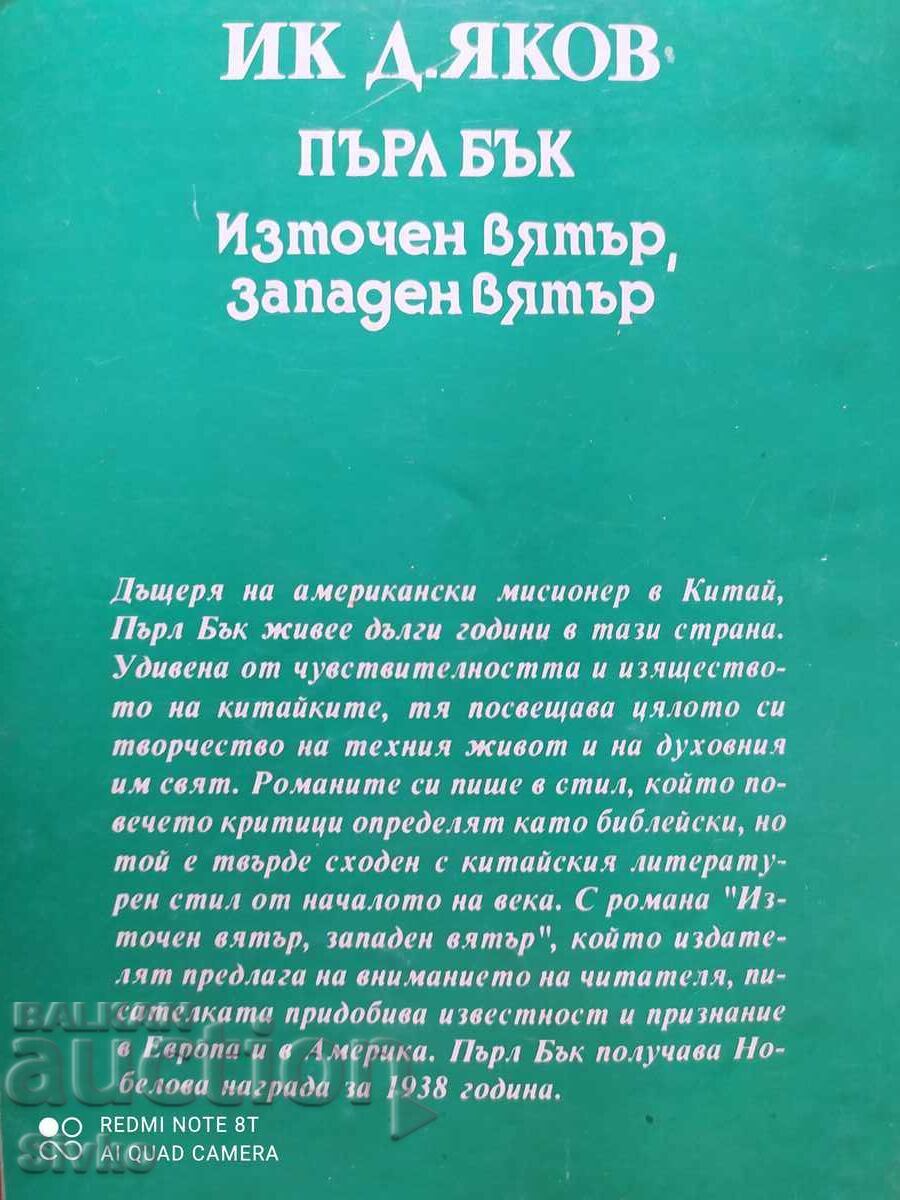 East Wind, West Wind, Pearl Buck with price 0.29 BGN | € 0.15