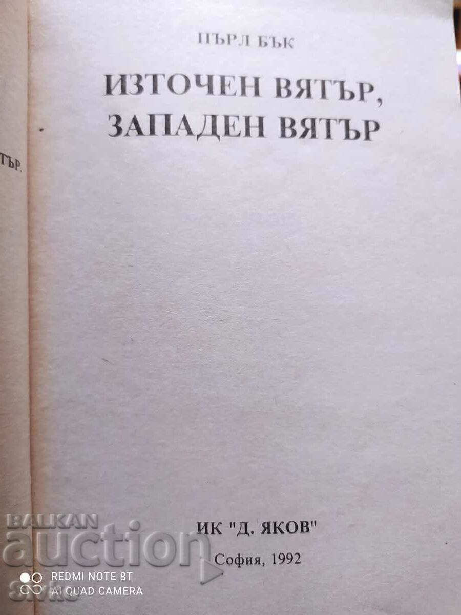 Аукцион Източен вятър, западен вятър, Пърл Бък Аукцион Източен вятър, западен вятър, Пърл Бък