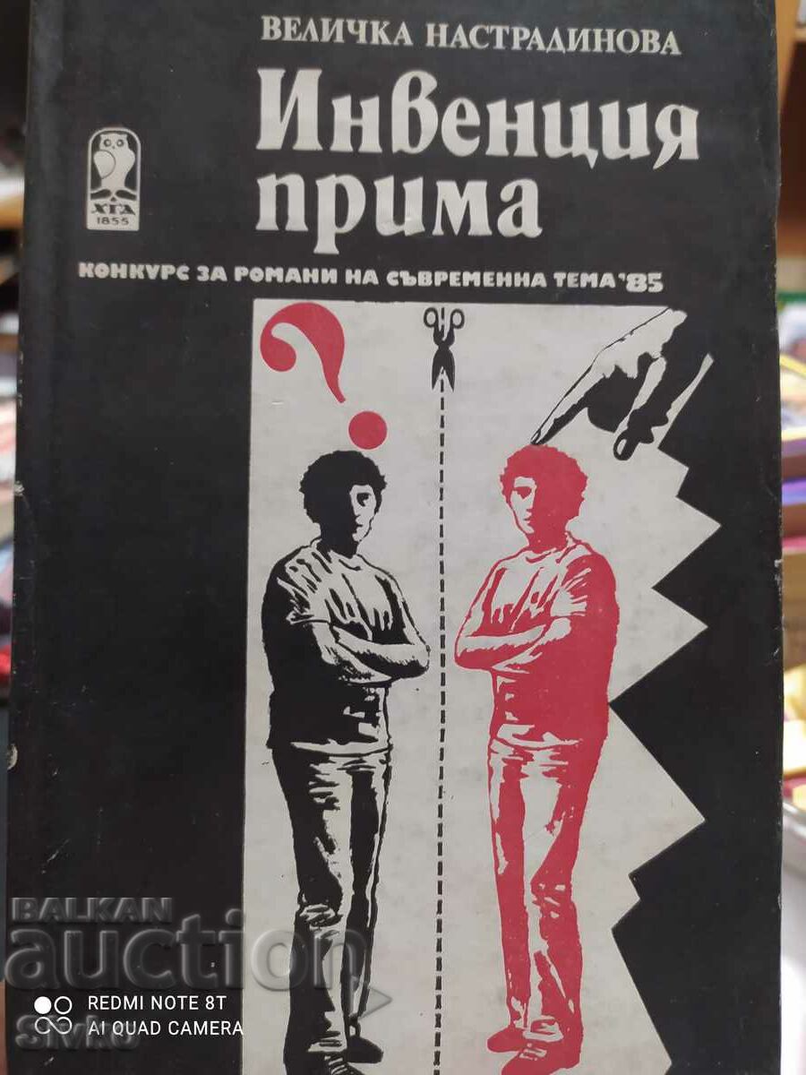 Инвенция прима, Величка Настрадинова, първо издание
