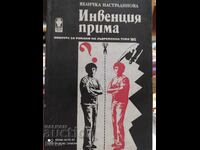 Инвенция прима, Величка Настрадинова, първо издание