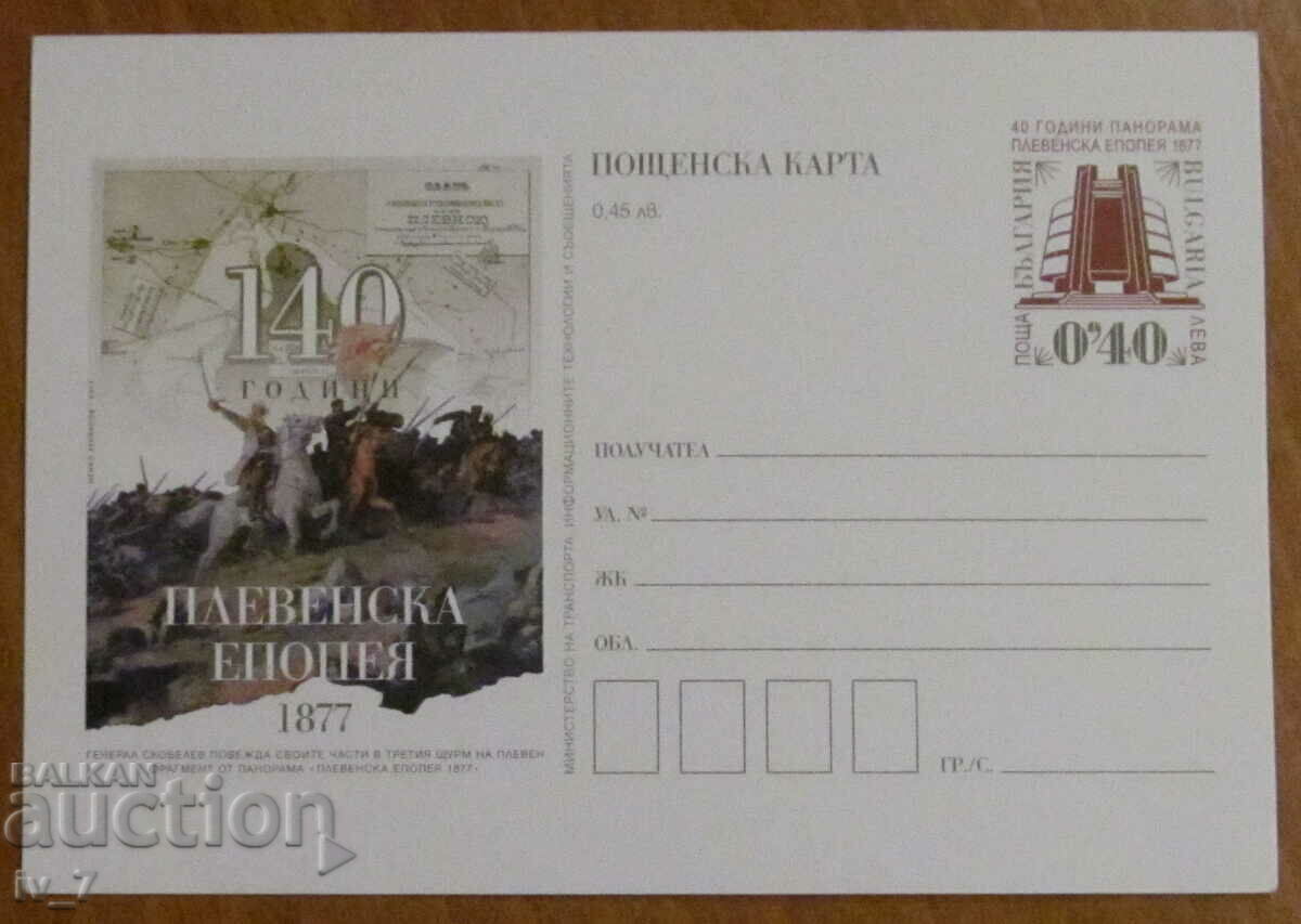 Пощенска карта 2017 година "140 години Плевенска епопея"
