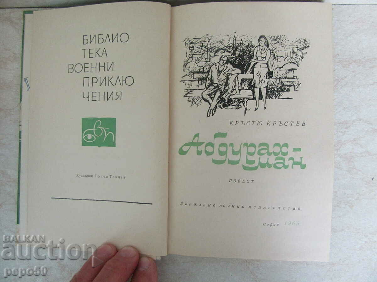 АБДУРАХМАН - Кръстю Кръстев - 1965г. с цена € 1.00 | 1.96 лв. АБДУРАХМАН - Кръстю Кръстев - 1965г. с цена € 1.00 | 1.96 лв.
