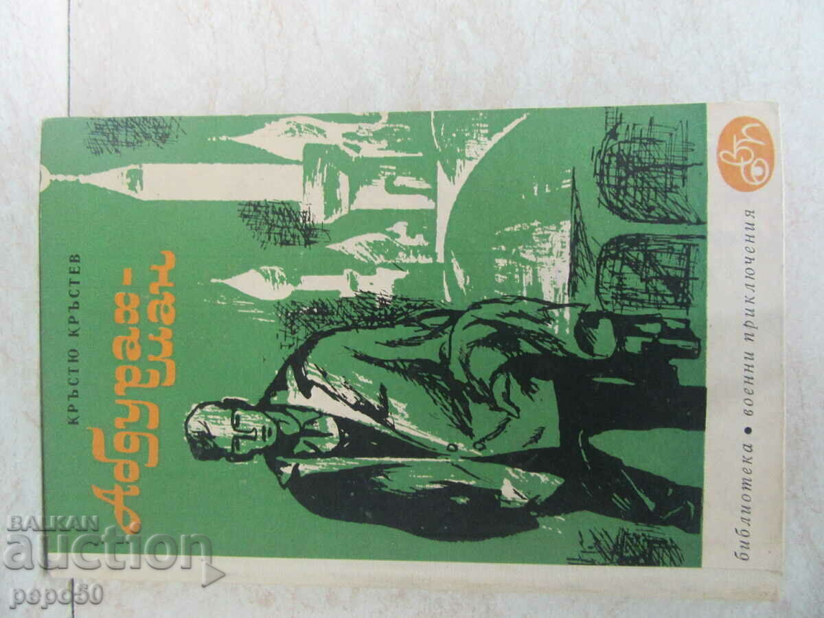 АБДУРАХМАН - Кръстю Кръстев - 1965г. АБДУРАХМАН - Кръстю Кръстев - 1965г.