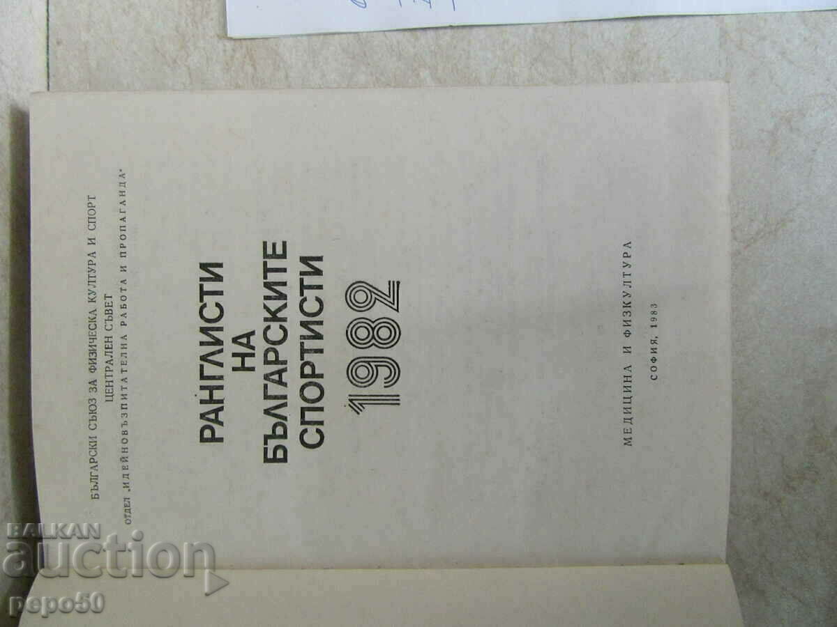 РАНГЛИСТИ НА БЪЛГАРСКИТЕ СПОРТИСТИ - 1982 г. с цена € 2.00 | 3.91 лв.