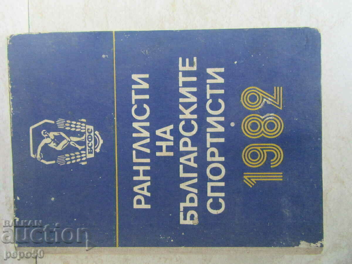 ΚΑΤΑΤΑΞΗ ΒΟΥΛΓΑΡΩΝ ΑΘΛΗΤΩΝ - 1982