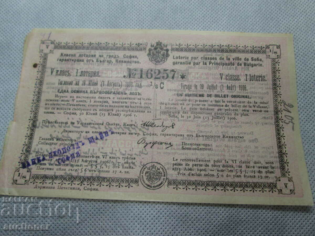 VERY OLD AND RARE LOTTERY TICKET-1906-5 CLASS, 1 LOTTERY with price 500.00 BGN | € 255.65