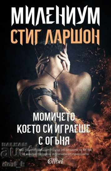 Милениум. Книга 2: Момичето, което си играеше с огъня Милениум. Книга 2: Момичето, което си играеше с огъня