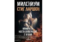 Милениум. Книга 2: Момичето, което си играеше с огъня