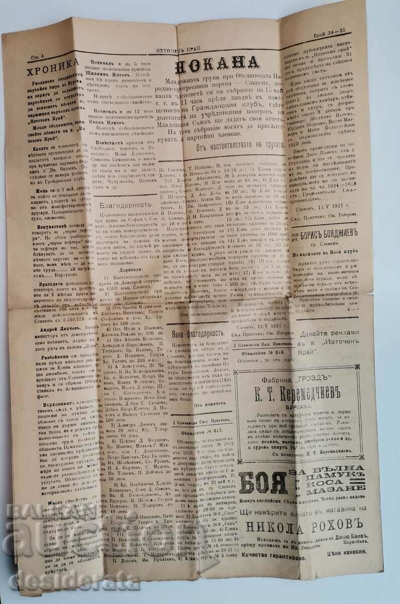 "Eastern Krai" newspaper with price 15.00 BGN | € 7.67 "Eastern Krai" newspaper with price 15.00 BGN | € 7.67