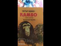 Kambo, Petar Bobev, prima ediție, multe ilustrații