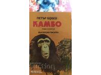 Kambo, Petar Bobev, πρώτη έκδοση, πολλές εικονογραφήσεις