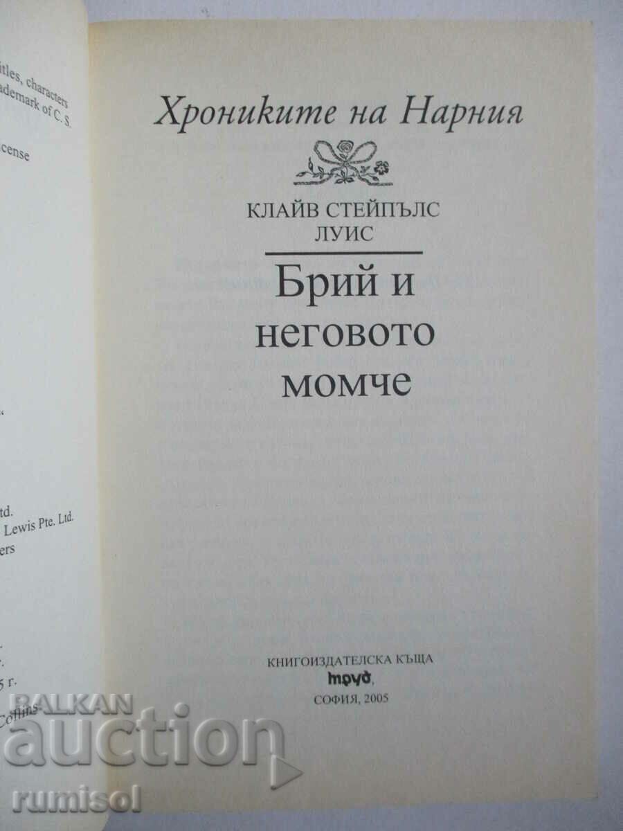 The Chronicles of Narnia 3- Ο Bree και το αγόρι του, Clive S Lewis με τιμή € 11.99 | 23.45 BGN