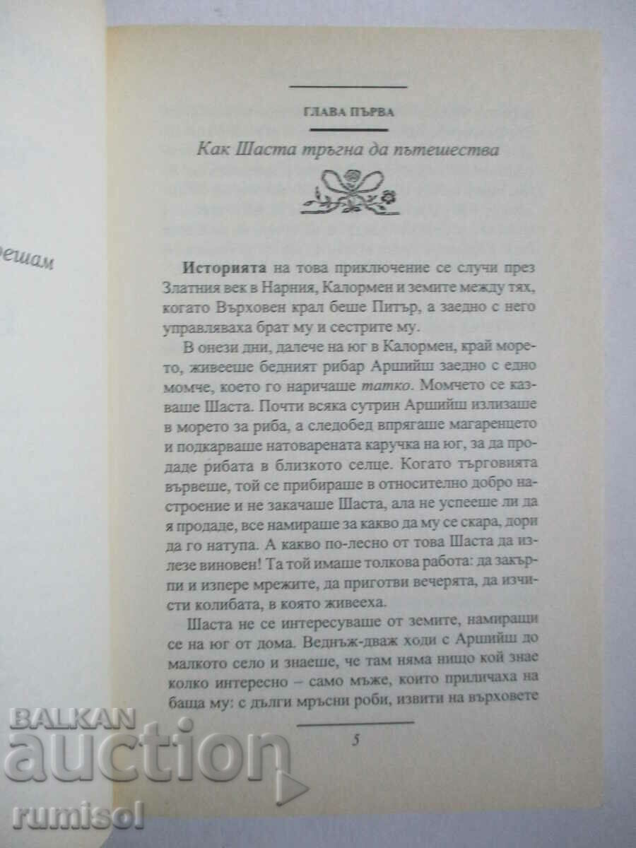 Δημοπρασία The Chronicles of Narnia 3- Ο Bree και το αγόρι του, Clive S Lewis