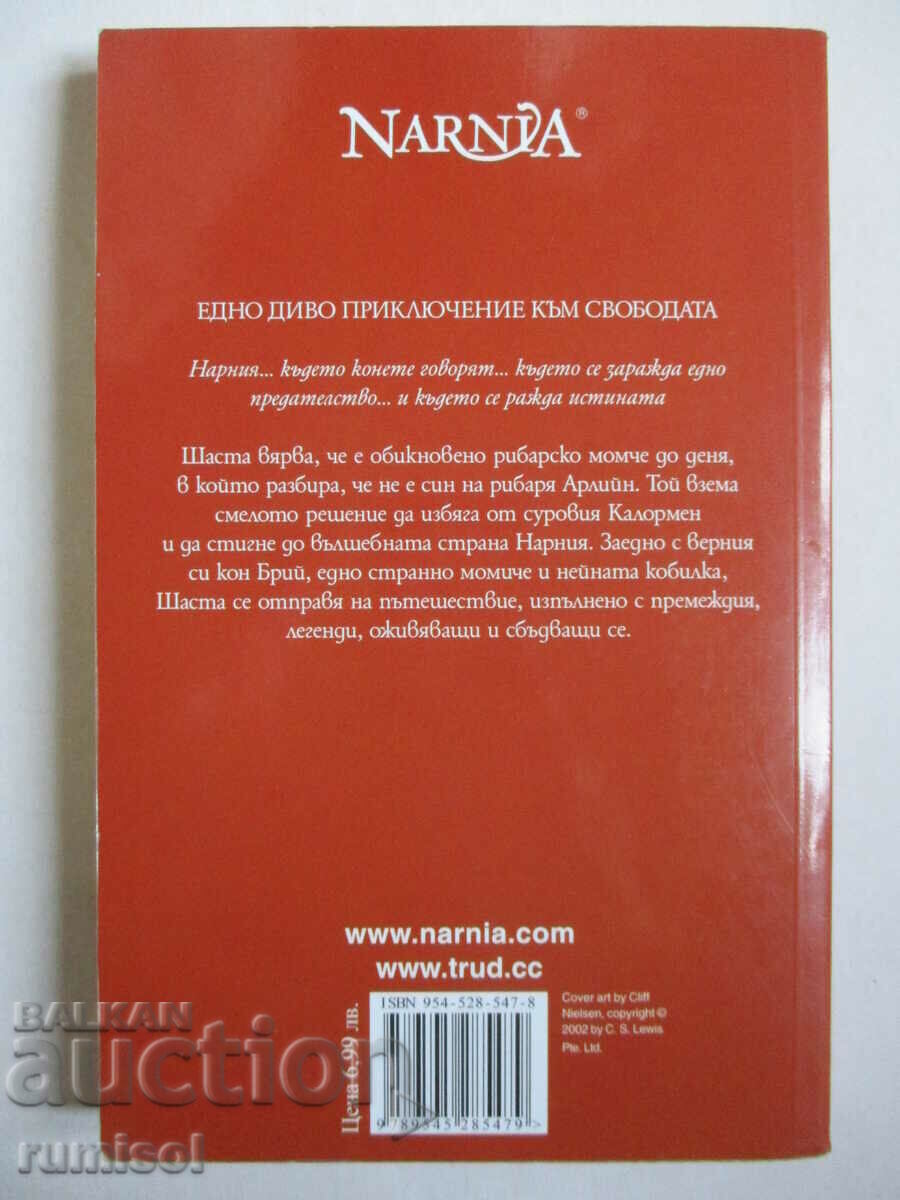 Παράδοση The Chronicles of Narnia 3- Ο Bree και το αγόρι του, Clive S Lewis