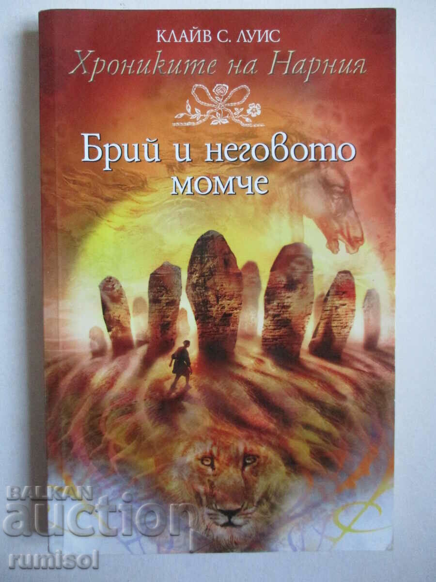The Chronicles of Narnia 3- Ο Bree και το αγόρι του, Clive S Lewis