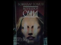 Cat's eyes, Bozhidar Tomov