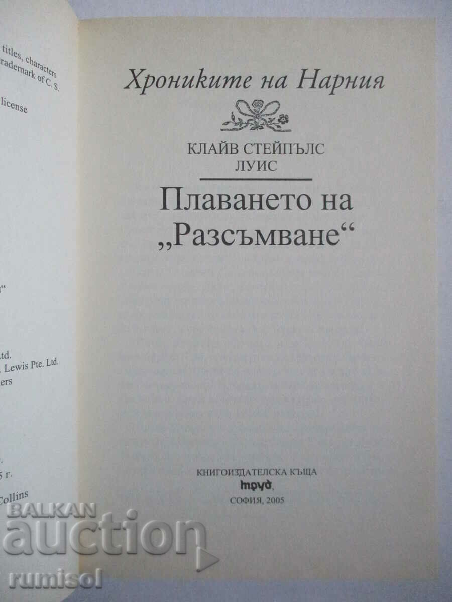 The Chronicles of Narnia 5- The Voyage of the Dawn Treader by Clive S Lewis with price 14.79 BGN | € 7.56