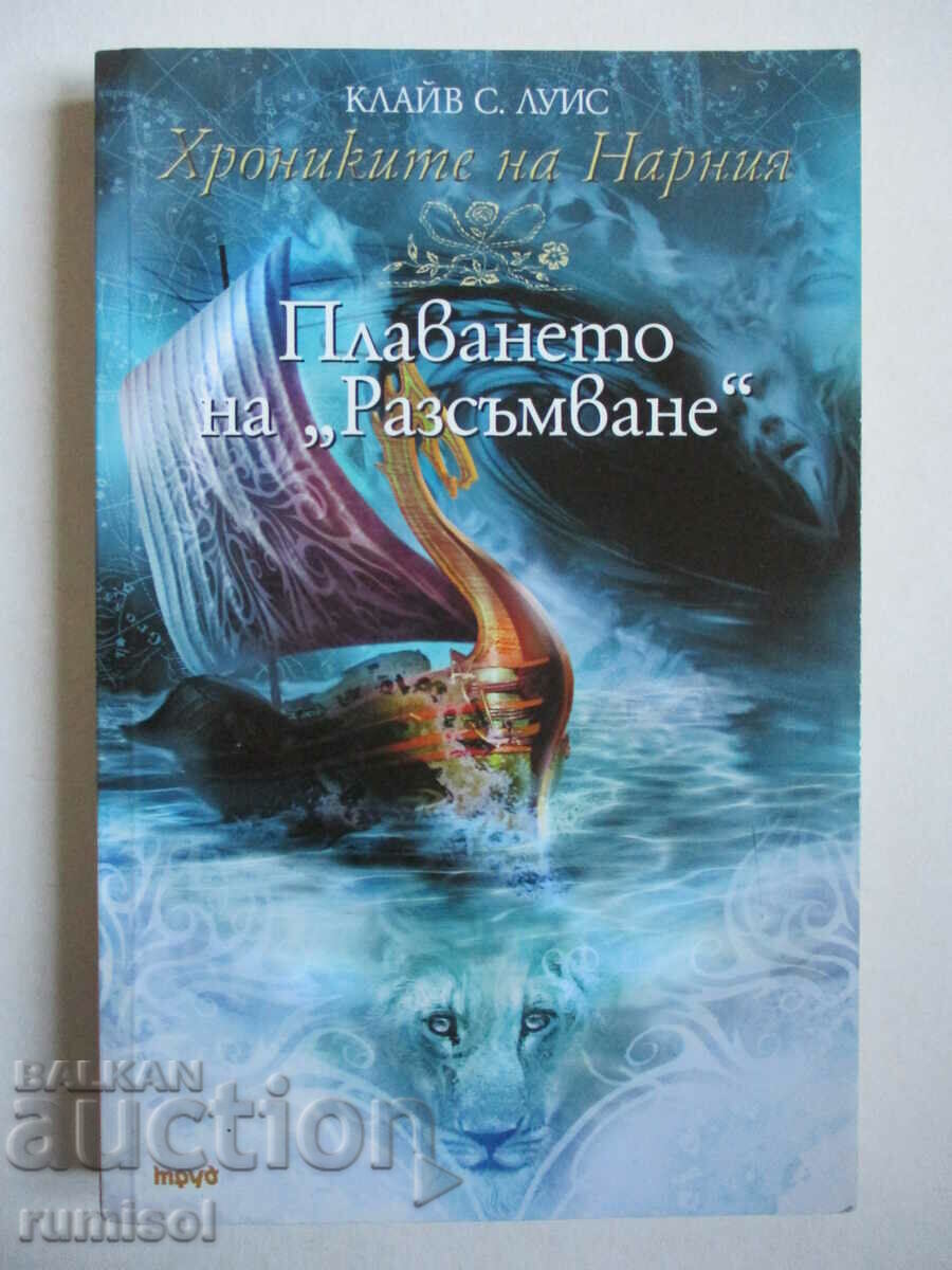 The Chronicles of Narnia 5- The Voyage of the Dawn Treader by Clive S Lewis