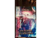 Heir to the Throne, David Coe, Πρώτη Έκδοση