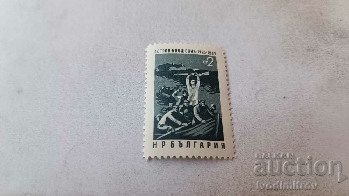 Пощенска марка НРБ Остров Болшевик 1925 - 1965