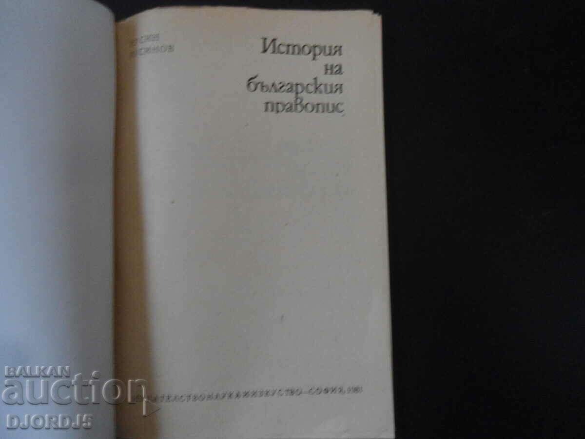 History of Bulgarian spelling, Rusin Rusinov with price 15.00 BGN | € 7.67 History of Bulgarian spelling, Rusin Rusinov with price 15.00 BGN | € 7.67
