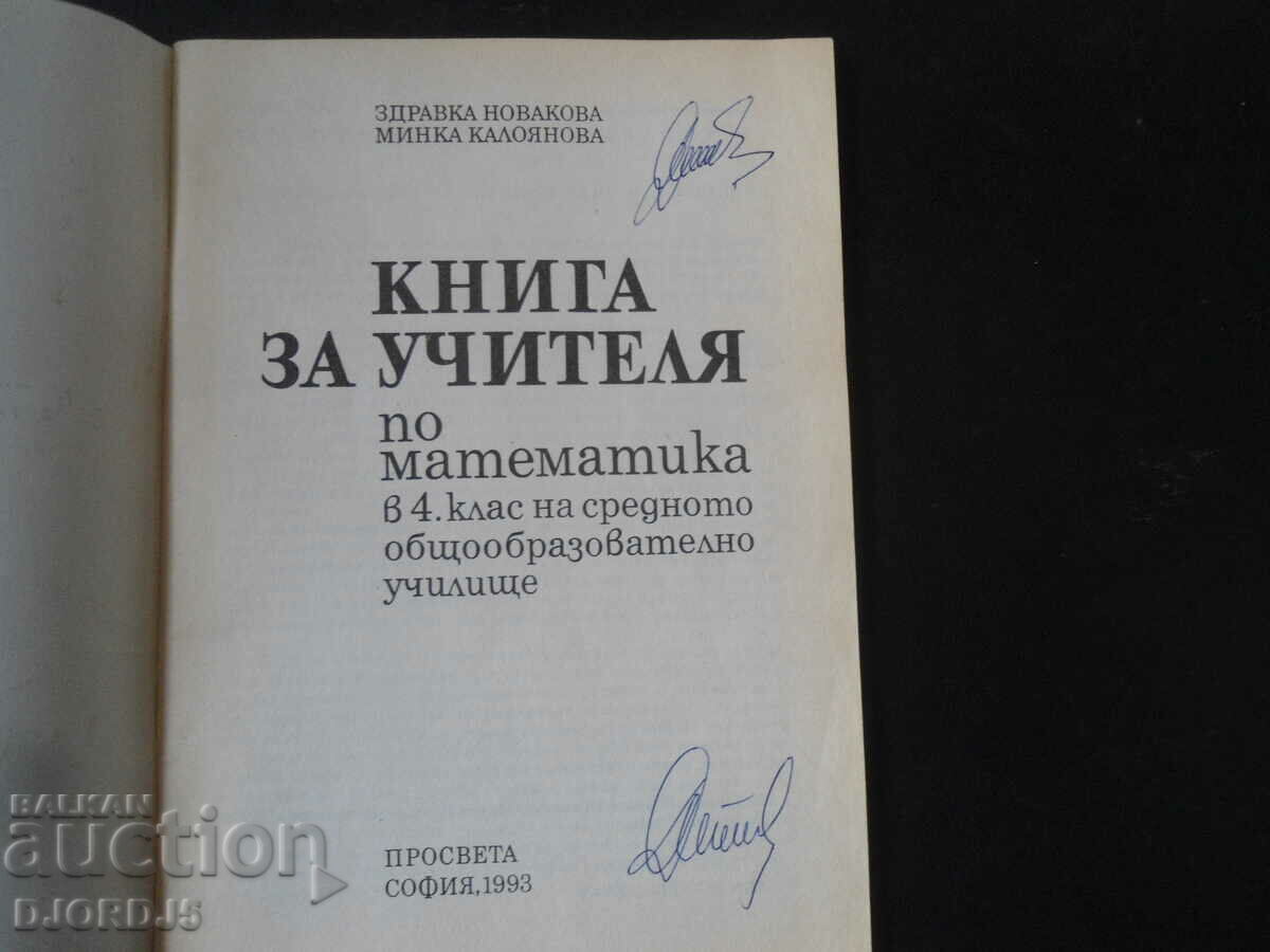 A book for the mathematics teacher in the 4th grade of secondary school with price 9.00 BGN | € 4.60 A book for the mathematics teacher in the 4th grade of secondary school with price 9.00 BGN | € 4.60