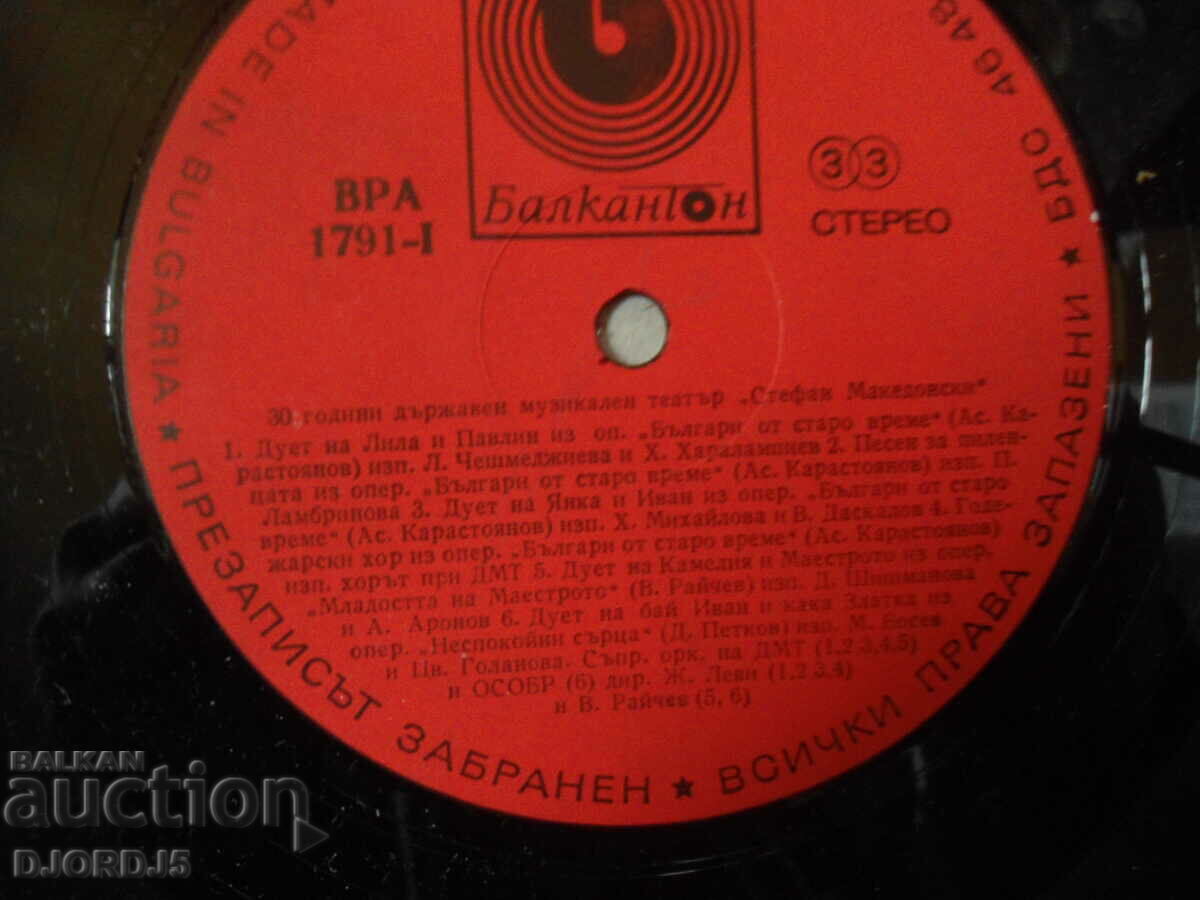 Auction 30 years. State Musical Theater "St. Makedonski" VRA 1791 Auction 30 years. State Musical Theater "St. Makedonski" VRA 1791