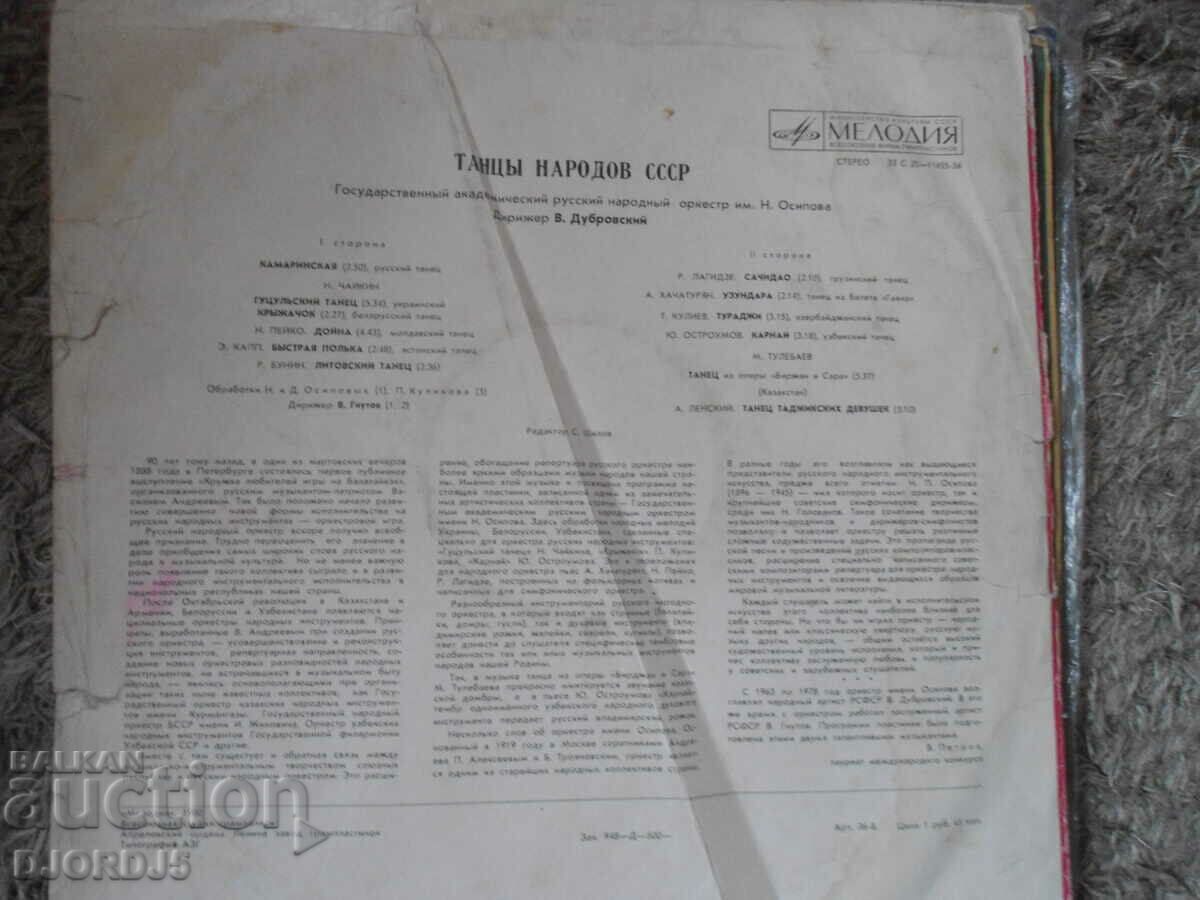 Tantsy narodov USSR, MELODY, gramophone record large with price 5.00 BGN | € 2.56 Tantsy narodov USSR, MELODY, gramophone record large with price 5.00 BGN | € 2.56