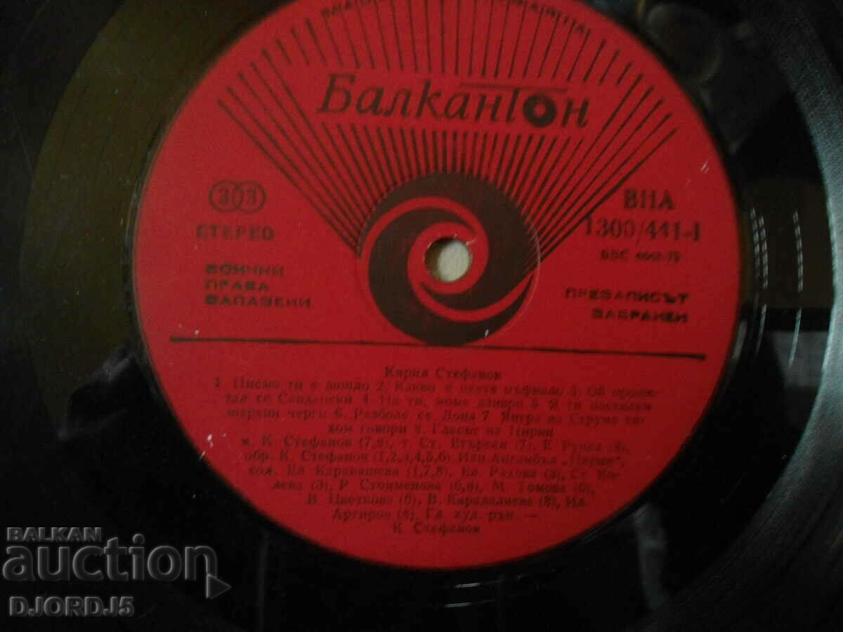 Auction Kiril Stefanov, VNA 1300/441, gramophone record large Auction Kiril Stefanov, VNA 1300/441, gramophone record large