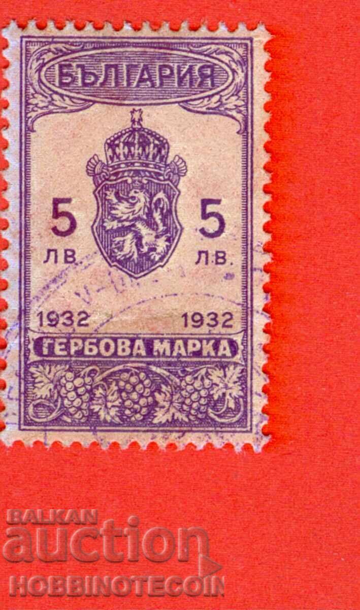 BULGARIA - REVENUE STAMPS - REVENUE STAMP 5 BGN 1932 - 2