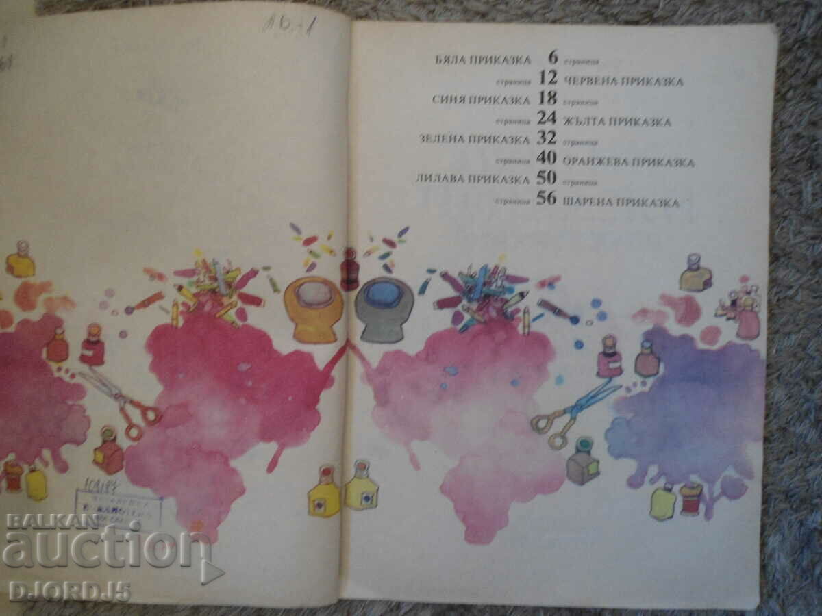 Auction Colorful tales, Leda Mileva Auction Colorful tales, Leda Mileva