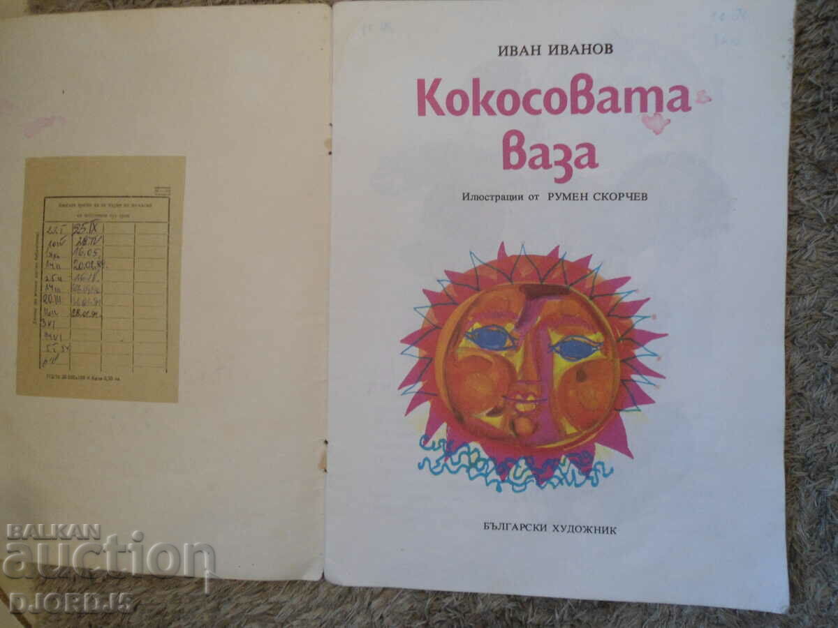 The coconut vase, Ivan Ivanov with price 2.00 BGN | € 1.02 The coconut vase, Ivan Ivanov with price 2.00 BGN | € 1.02