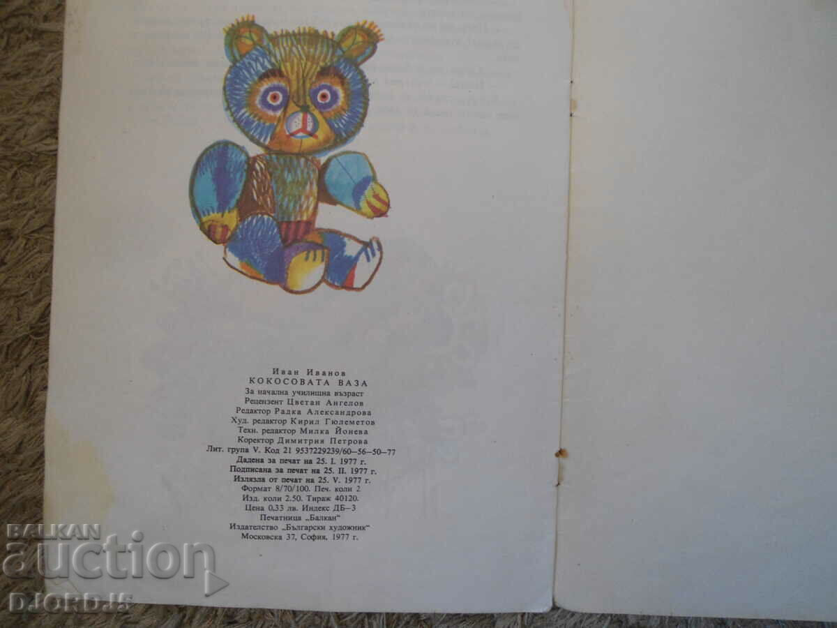 Delivery of The coconut vase, Ivan Ivanov Delivery of The coconut vase, Ivan Ivanov