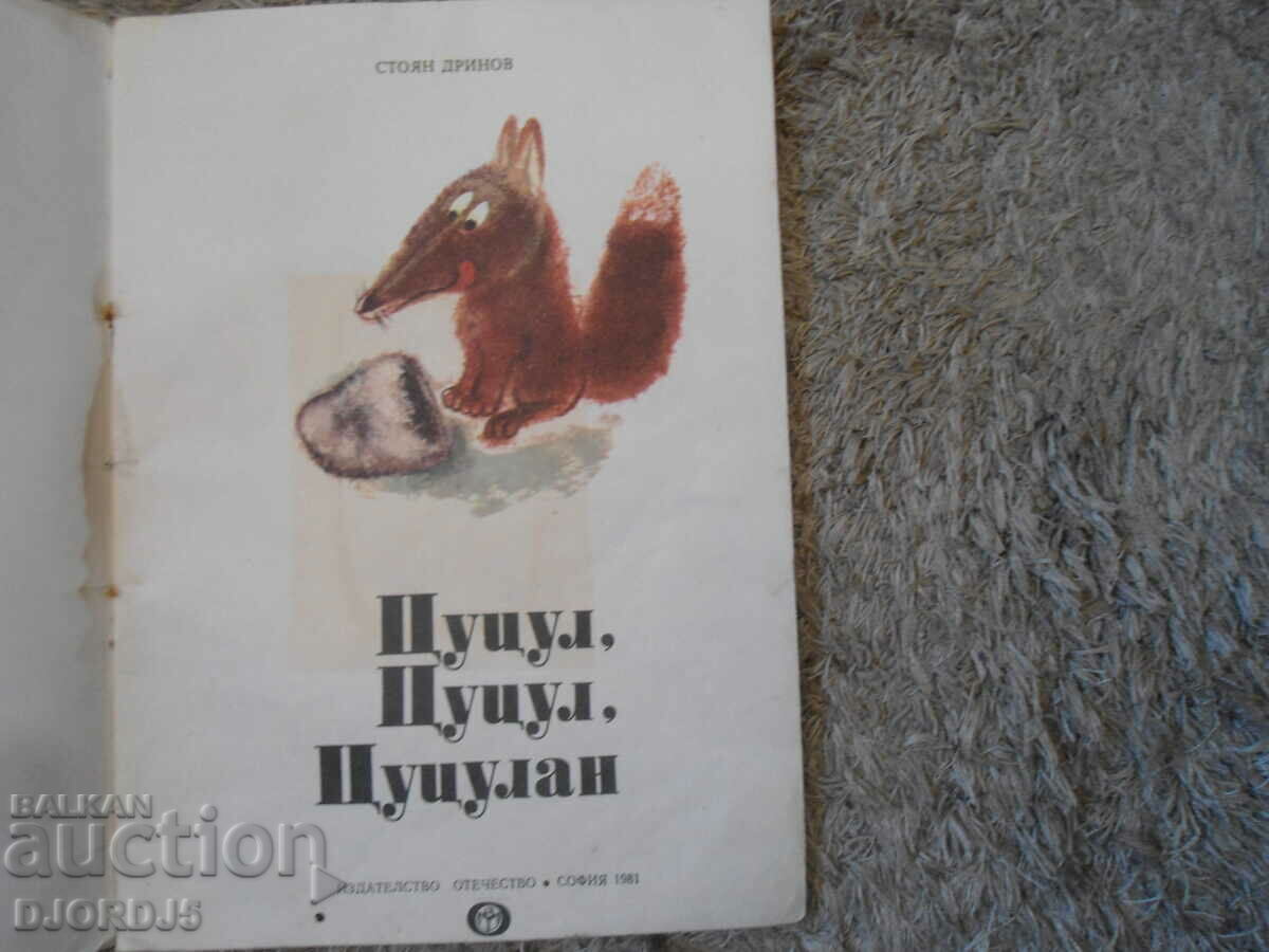 Tsutsul, Tsutsul, Tsutsulan, Stoyan Drinov with price 3.00 BGN | € 1.53 Tsutsul, Tsutsul, Tsutsulan, Stoyan Drinov with price 3.00 BGN | € 1.53