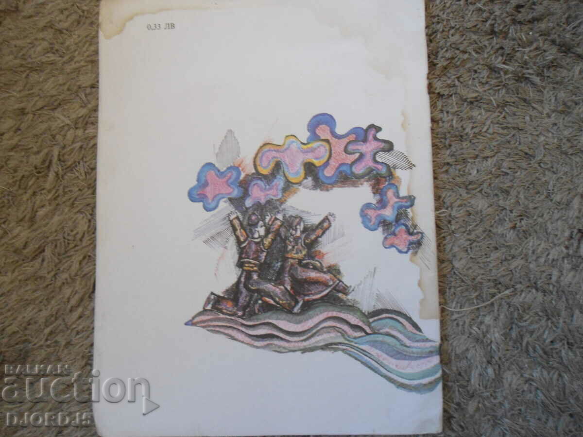 The Winged Danko, Georgi Karaslavov - 6 The Winged Danko, Georgi Karaslavov - 6