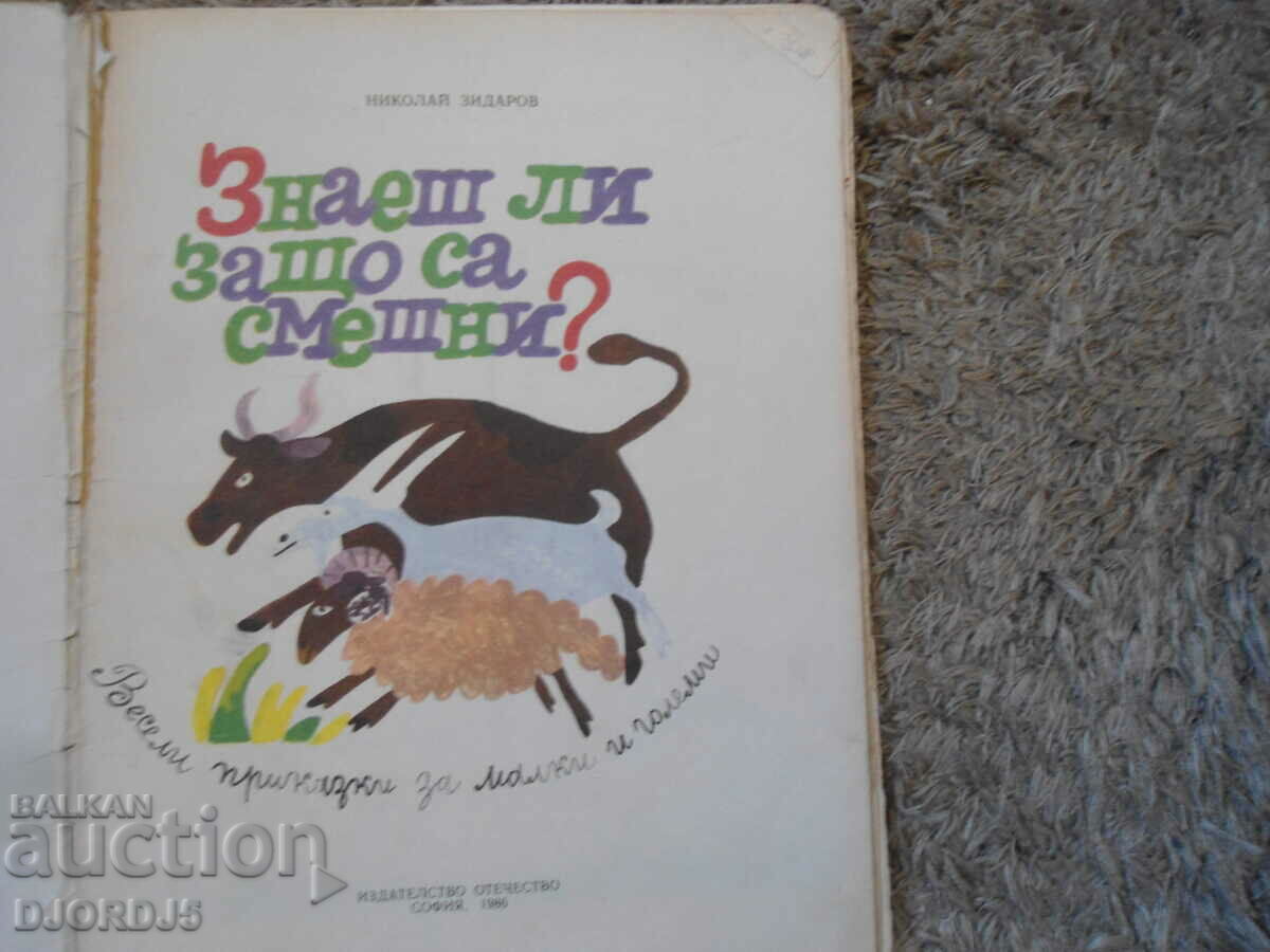 Do you know why they are funny?, Nikolay Zidarov with price 2.00 BGN | € 1.02 Do you know why they are funny?, Nikolay Zidarov with price 2.00 BGN | € 1.02