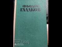 Μυθιστορήματα και διηγήματα, Fyodor Gladkov, πρώτη έκδοση
