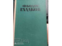 Novels and short stories, Fyodor Gladkov, first edition
