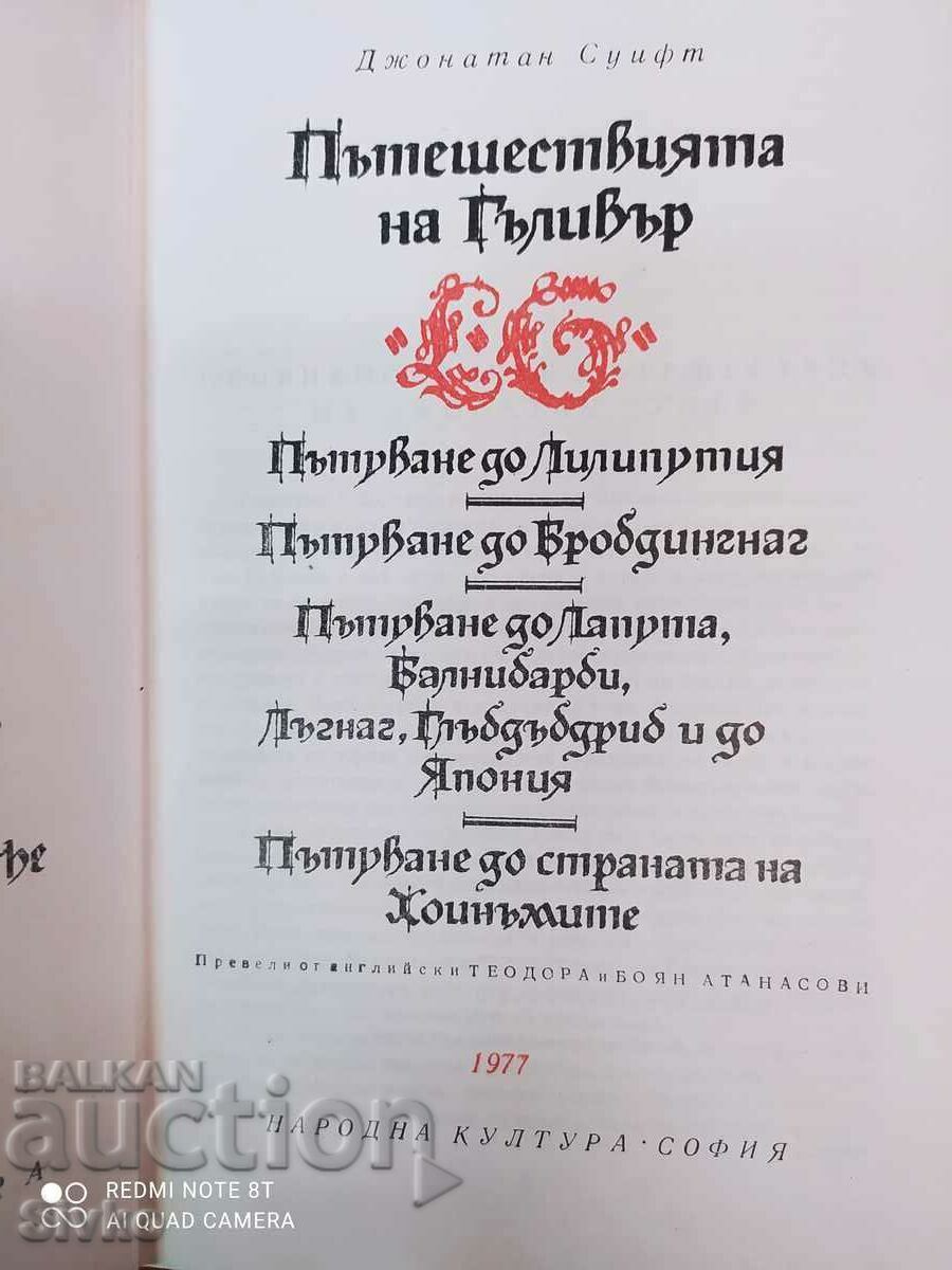 Gulliver's Travels, Jonathan Swift, first edition, ed with price 0.99 BGN | € 0.51