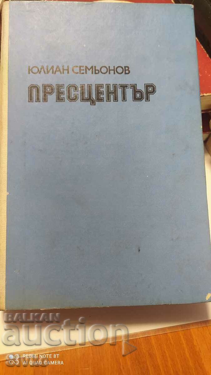 Пресцентър, Юлиян Симеонов, първо издание