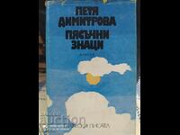 Semne de nisip, Petya Dimitrova, prima ediție