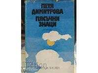 Semne de nisip, Petya Dimitrova, prima ediție