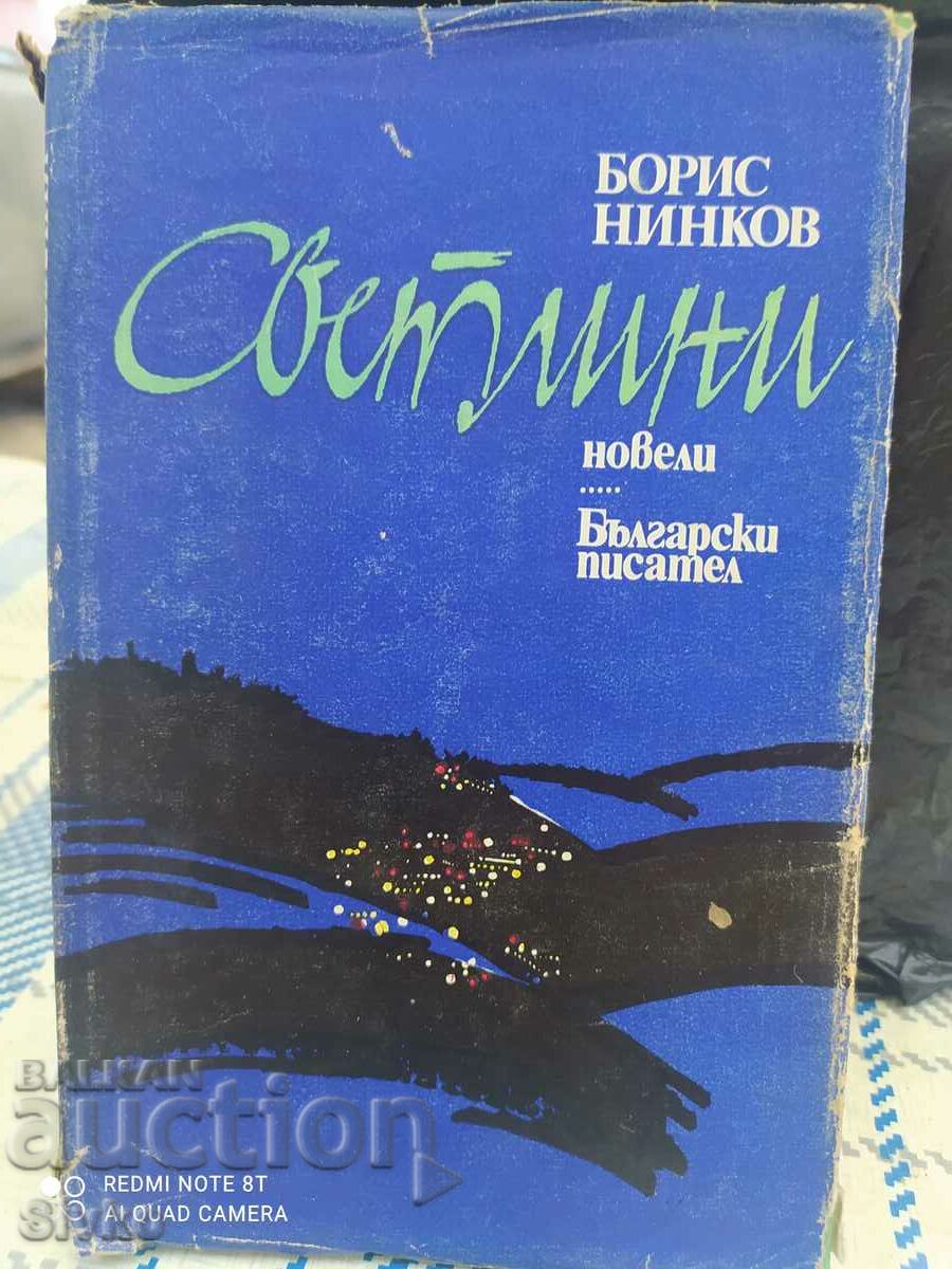Светлини, Борис Нинков, първо издание