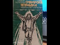 Сибирска тетрадка, Стефан Поптотев, първо издание