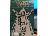 Сибирска тетрадка, Стефан Поптотев, първо издание