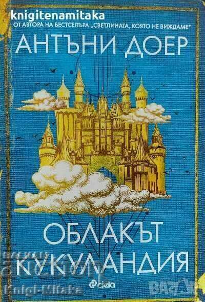 The Cukulandia Cloud - Anthony Doerr The Cukulandia Cloud - Anthony Doerr